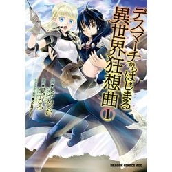 角川書店 - デスマーチからはじまる異世界狂想曲 1〜18全巻セット ヨドバシ.com - デスマーチからはじまる異世界狂想曲（1