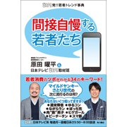 ZIP！発！！若者トレンド事典 間接自慢する若者たち（KADOKAWA） [電子書籍]