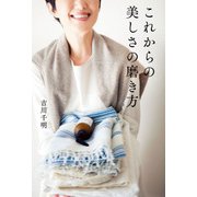 これからの美しさの磨き方（KADOKAWA） [電子書籍]