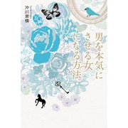 男を本気にさせる女になる方法（KADOKAWA） [電子書籍]