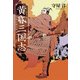 黄昏三国志 孔明以後の英雄たち（KADOKAWA） [電子書籍]