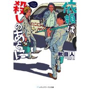 依頼は殺しのあとに（KADOKAWA） [電子書籍]
