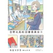 吉野北高校図書委員会(1)（KADOKAWA） [電子書籍]
