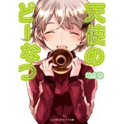 天使のどーなつ（KADOKAWA） [電子書籍]