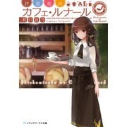 汐汲坂のカフェ・ルナール（KADOKAWA） [電子書籍]