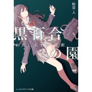黒百合の園 わたしたちの秘密（KADOKAWA） [電子書籍]