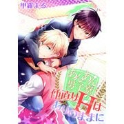 あんあん男子寮☆仲直りHはありのままに（KADOKAWA） [電子書籍]