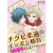 チクビ柔道イッポン勝負 チクバンなしはノーガード！？（KADOKAWA） [電子書籍]