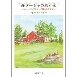 ヨドバシ.com - 母ターシャの思い出 ニューハンプシャーで暮らした日々