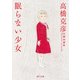 眠らない少女 高橋克彦自薦短編集（KADOKAWA） [電子書籍]