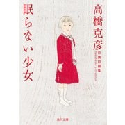 眠らない少女 高橋克彦自薦短編集（KADOKAWA） [電子書籍]