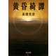 黄昏綺譚（KADOKAWA） [電子書籍]