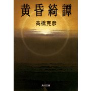 黄昏綺譚（KADOKAWA） [電子書籍]