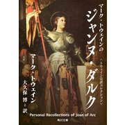 トウェイン完訳コレクション マーク・トウェインのジャンヌ・ダルク ジャンヌ・ダルクについての個人的回想（KADOKAWA） [電子書籍]