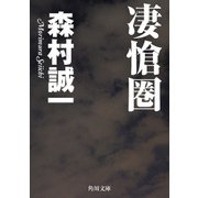 凄愴圏（KADOKAWA /角川書店） [電子書籍]