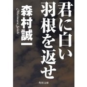 君に白い羽根を返せ（KADOKAWA /角川書店） [電子書籍]