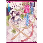 子羊は金曜の食卓で（KADOKAWA /角川書店） [電子書籍]