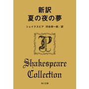 新訳 夏の夜の夢（KADOKAWA /角川書店） [電子書籍]