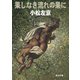 果しなき流れの果に（KADOKAWA /角川書店） [電子書籍]
