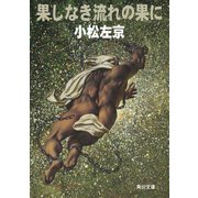 果しなき流れの果に（KADOKAWA /角川書店） [電子書籍]