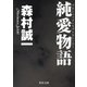 純愛物語（KADOKAWA） [電子書籍]