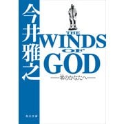 THE WINDS OF GOD ‐零のかなたへ‐（KADOKAWA） [電子書籍]