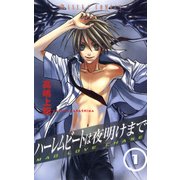 ハーレムビートは夜明けまで(1)（KADOKAWA） [電子書籍]