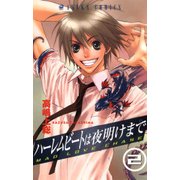 ハーレムビートは夜明けまで(2)（KADOKAWA） [電子書籍]