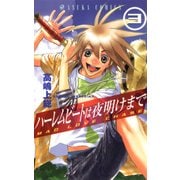 ハーレムビートは夜明けまで(3)（KADOKAWA） [電子書籍]
