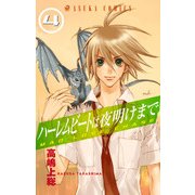 ハーレムビートは夜明けまで(4)（KADOKAWA） [電子書籍]