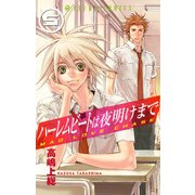 ハーレムビートは夜明けまで(5)（KADOKAWA） [電子書籍]