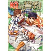 暁の誓約(1)（KADOKAWA） [電子書籍]