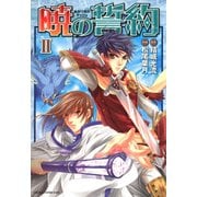 暁の誓約(2)（KADOKAWA） [電子書籍]