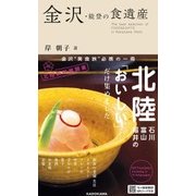 金沢・能登の食遺産 岸 朝子 選（KADOKAWA） [電子書籍]