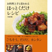 お料理上手と思われる ほっとくだけレシピ（KADOKAWA） [電子書籍]