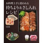 お料理上手と思われる 持ちより＆さし入れレシピ（KADOKAWA） [電子書籍]