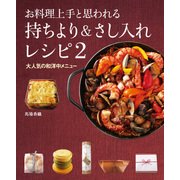お料理上手と思われる 持ちより＆さし入れレシピ2 大人気の和洋中メニュー（KADOKAWA） [電子書籍]
