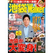 池袋Walker（KADOKAWA） [電子書籍]