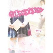 1通のラブレター。（KADOKAWA） [電子書籍]