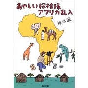 あやしい探検隊 アフリカ乱入（KADOKAWA） [電子書籍]