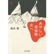 あやしい探検隊 北へ（KADOKAWA） [電子書籍]
