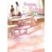 ひとりに、さよなら。（KADOKAWA） [電子書籍]