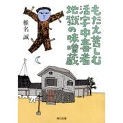 もだえ苦しむ活字中毒者地獄の味噌蔵（KADOKAWA） [電子書籍]