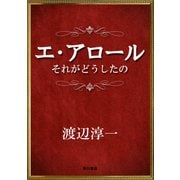エ・アロール それがどうしたの（KADOKAWA） [電子書籍]