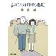 ジョン万作の逃亡（KADOKAWA） [電子書籍]