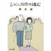 ジョン万作の逃亡（KADOKAWA） [電子書籍]