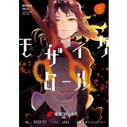モザイクロール 下（KADOKAWA） [電子書籍]