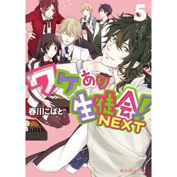 ヨドバシ Com ワケあり生徒会 Next 5 Kadokawa 電子書籍 通販 全品無料配達