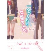 一条くんと七葉ちゃん。（KADOKAWA） [電子書籍]