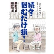 人生に悩む人よ 藤やん・うれしーの 続々・悩むだけ損！（KADOKAWA Game Linkage） [電子書籍]